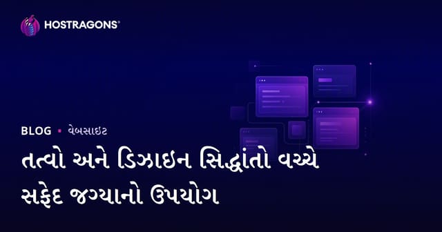 ડિઝાઇનમાં ઘટકો વચ્ચે સફેદ જગ્યા અને આધુનિક વેબ ડિઝાઇન પ્રિન્સિપલ્સ