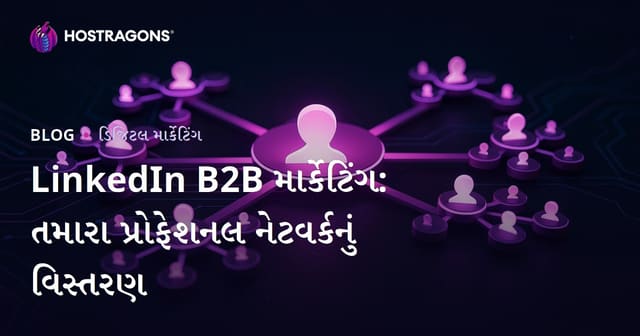 LinkedIn B2B માર્કેટિંગ: વ્યવસાયિક નેટવર્ક વિસ્તૃત કરવા માટે ઝીણવટી રીતો
