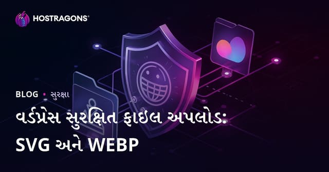 તમારા WordPress સાઇટમાં સુરક્ષિત રીતે SVG અને WEBP ફાઈલો અપલોડ કરવાની પરવાનગી કેવી રીતે આપવી
