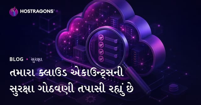 ક્લાઉડ એકાઉન્ટ્સ માટે સુરક્ષા કનફિગ્યુરેશન કેવી રીતે તપાસવી – સંપૂર્ણ માર્ગદર્શિકા
