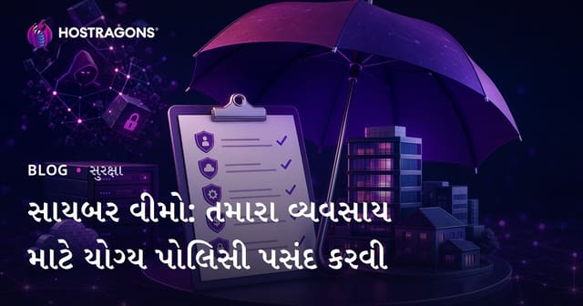 સાયબર વીમો: તમારા વ્યવસાય માટે યોગ્ય પોલિસી પસંદ કરવી