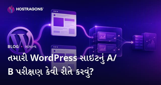 તમારી WordPress સાઇટનું A/B પરીક્ષણ કેવી રીતે કરવું?
