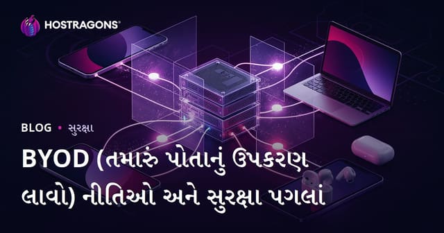 BYOD (તમારું પોતાનું ઉપકરણ લાવો) નીતિઓ અને સુરક્ષા પગલાં