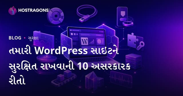 WordPress વેબસાઇટ સુરક્ષિત રાખવાના 10 અસરકારક અને ભાજપજનક ઉપાય