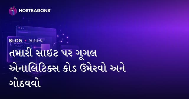 તમારી સાઇટ પર ગૂગલ એનાલિટિક્સ કોડ ઉમેરવો અને ગોઠવવો