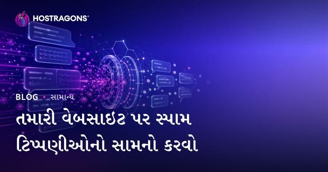 તમારી વેબસાઇટ પર સ્પામ ટિપ્પણીઓનો સામનો કરવો