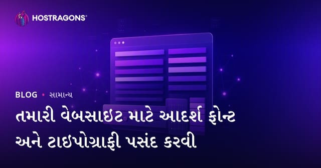 વેબસાઈટ માટે શ્રેષ્ઠ ફૉન્ટ પસંદગી અને ટાઈપોગ્રાફી