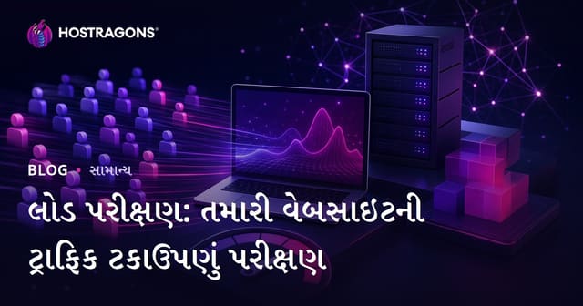 લોડ પરીક્ષણ: તમારી વેબસાઇટની ટ્રાફિક ટકાઉપણું પરીક્ષણ