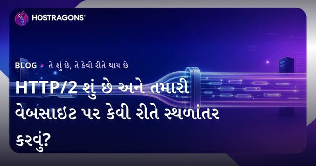 HTTP/2 શું છે અને તમારી વેબસાઇટ પર કેવી રીતે સ્થળાંતર કરવું?