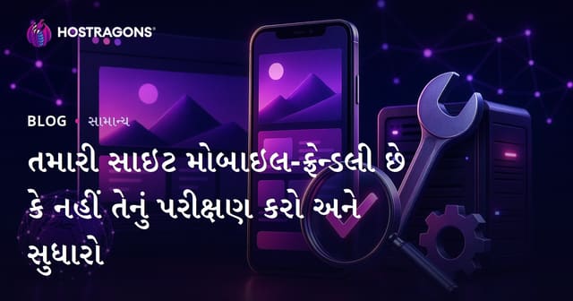 વેબસાઇટના મોબાઇલ-ફ્રેન્ડલી હોવાથી કેવી રીતે ચકાસવું અને સુધારવું