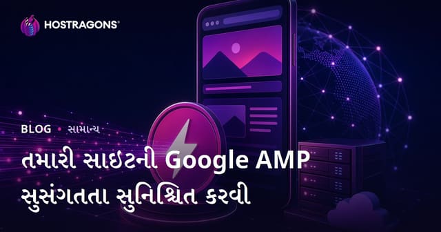 તમારી સાઇટની Google AMP સુસંગતતા સુનિશ્ચિત કરવી