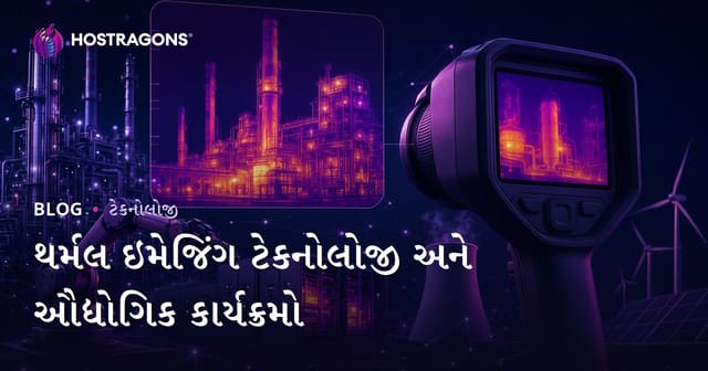 થર્મલ ઇમેજિંગ ટેકનોલોજી અને ઔદ્યોગિક કાર્યક્રમો