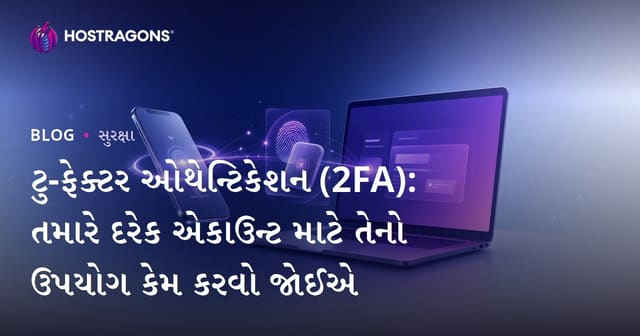 ટુ-ફેક્ટર ઓથેન્ટિકેશન (2FA): તમારે દરેક એકાઉન્ટ માટે તેનો ઉપયોગ કેમ કરવો જોઈએ