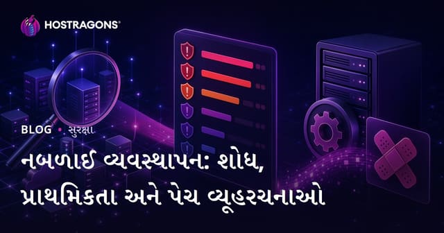 નબળાઈ વ્યવસ્થાપન: શોધ, પ્રાથમિકતા અને પેચ વ્યૂહરચનાઓ