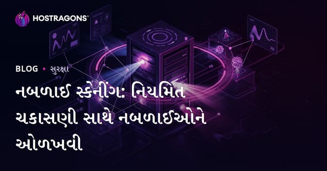 નબળાઈ સ્કેનીંગ: નિયમિત ચકાસણી સાથે નબળાઈઓને ઓળખવી