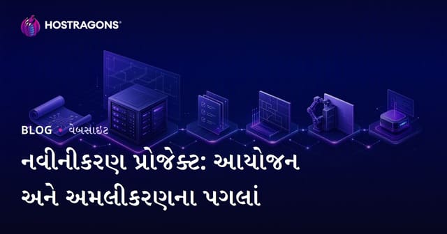 નવીનીકરણ પ્રોજેક્ટ: આયોજન અને અમલીકરણના પગલાં