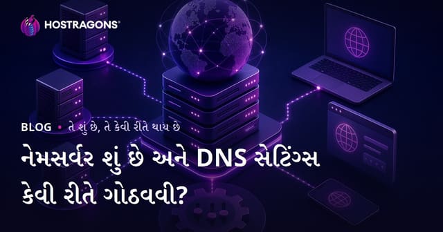 નેમસર્વર શું છે અને DNS સેટિંગ્સ કેવી રીતે ગોઠવવી?