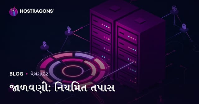 જાળવણી: નિયમિત તપાસ