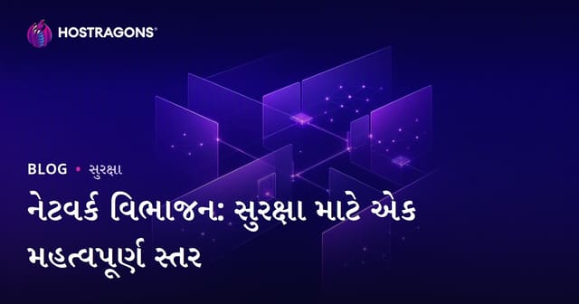 નેટવર્ક સેગમેન્ટેશન: સાઇબર સુરક્ષાની પાલેતી માટે ઓનલાઈન વ્યવસાય માટે પૂરી માર્ગદર્શિકા