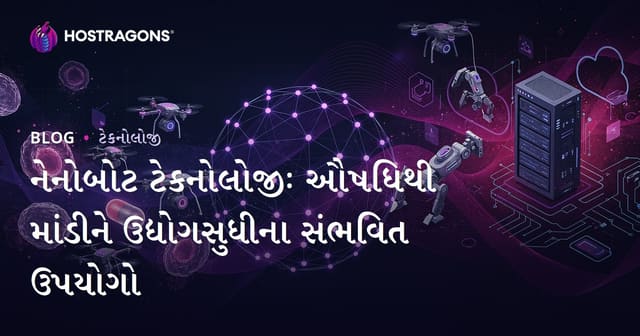 નેનોબોટ ટેકનોલોજીઃ ઔષધિથી માંડીને ઉદ્યોગસુધીના સંભવિત ઉપયોગો
