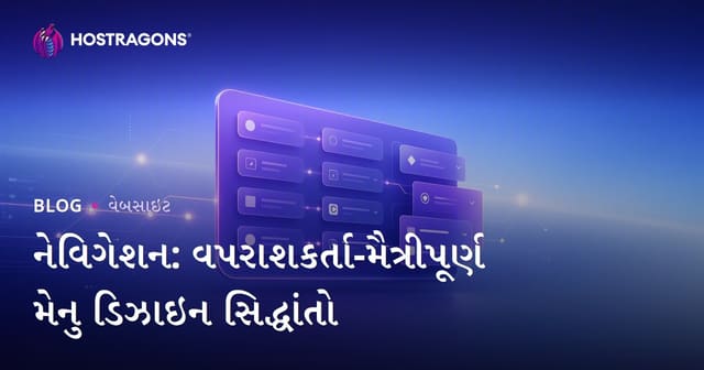 નેવિગેશન: વપરાશકર્તા-મૈત્રીપૂર્ણ મેનુ ડિઝાઇન સિદ્ધાંતો