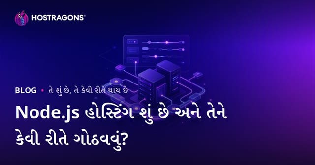 Node.js હોસ્ટિંગ શું છે અને તેને કેવી રીતે ગોઠવવું?