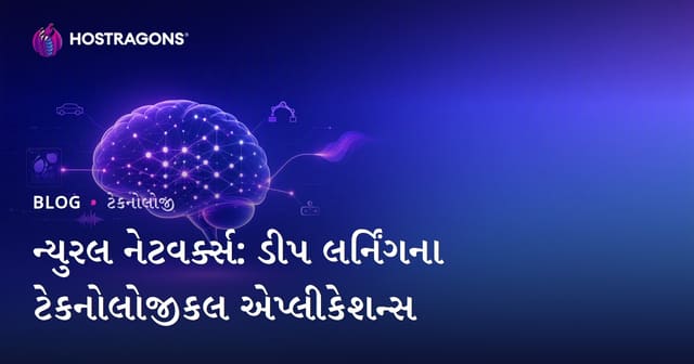 ન્યૂરલ નેટવર્ક્સ: દીપ આપવાં બુદ્ધિશાળી ટેકનોલોજીના વાસ્તવિક ઉપયોગો