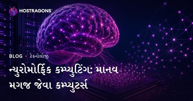 ન્યૂરોમોર્ફિક કમ્પ્યુટિંગ: માનવ મગજ જેવું કમ્પ્યુટર સર્જનની દિશામાં