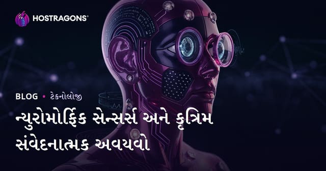 ન્યુરોમોર્ફિક સેન્સર્સ અને કૃત્રિમ સંવેદનાત્મક અવયવો