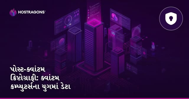 પોસ્ટ-ક્વાંટમ ક્રિપ્ટોગ્રાફી: ક્વાંટમ કમ્પ્યુટર્સના યુગમાં ડેટા સુરક્ષા