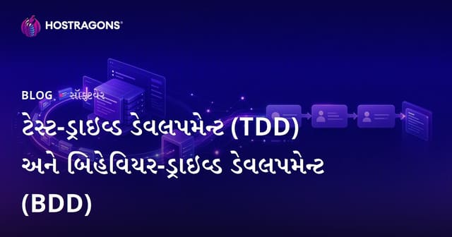ટેસ્ટ-ડ્રાઇવ્ડ ડેવલપમેન્ટ (TDD) અને બિહેવિયર-ડ્રાઇવ્ડ ડેવલપમેન્ટ (BDD)
