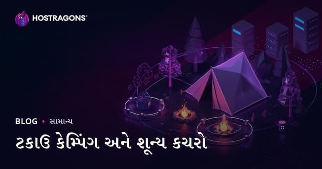 પર્યાવરણમૈત્રીક કેમ્પિંગ અને પ્રકૃતિમાં શૂન્ય કચરો: એક વ્યાવહારિક માર્ગદર્શિકા