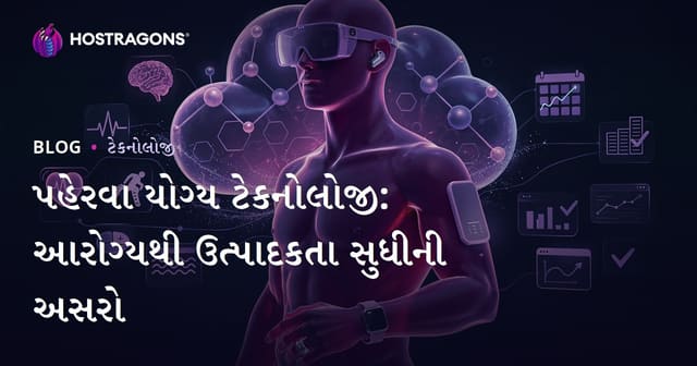 giyilebilir teknolojiyalarના ફાયદા અને યુઝઃ આરોગ્યથી કાર્યક્ષમતા સુધી