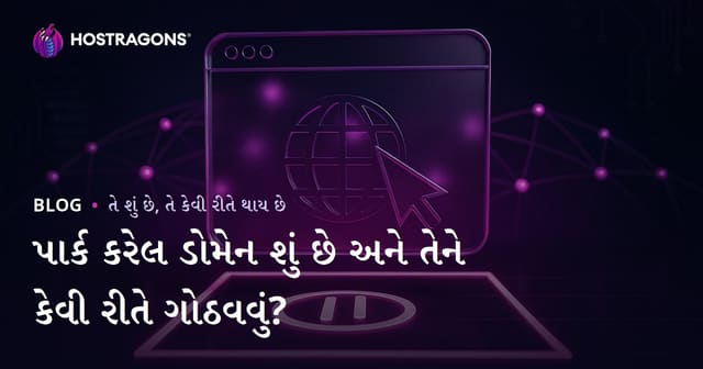 પાર્ક કરેલ ડોમેન શું છે અને તેને કેવી રીતે ગોઠવવું?
