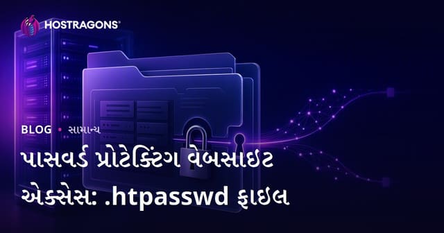 પાસવર્ડ પ્રોટેક્ટિંગ વેબસાઇટ એક્સેસ: .htpasswd ફાઇલ