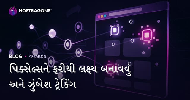 પિક્સેલ્સને ફરીથી લક્ષ્ય બનાવવું અને ઝુંબેશ ટ્રેકિંગ