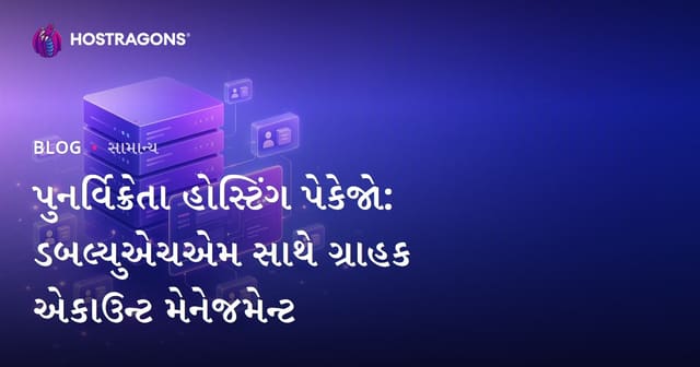 રિસેલર હોસ્ટિંગ પેકેજો: WHMથી ક્લાઇંટ એકાઉન્ટ મેનેજમેન્ટ