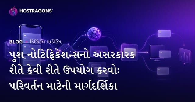 પુશ નોટિફિકેશન્સનો અસરકારક રીતે કેવી રીતે ઉપયોગ કરવોઃ પરિવર્તન માટેની માર્ગદર્શિકા