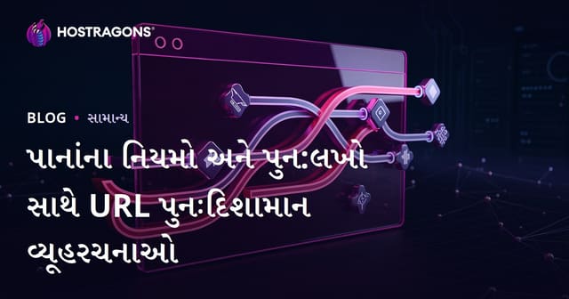 પાનાંના નિયમો અને પુન:લખો સાથે URL પુનઃદિશામાન વ્યૂહરચનાઓ
