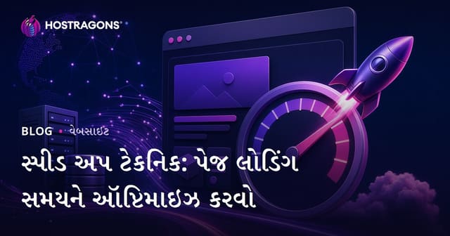 પેજ લોડિંગ સમય સુધારવા માટે વેબસાઇટ ઝડપ વધારવાની સ્વીકાર્ય તર્કસંગત પદ્ધતિઓ