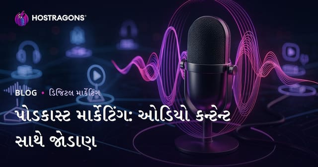 પોડકાસ્ટ માર્કેટિંગ: ઓડિયો કન્ટેન્ટ સાથે જોડાણ