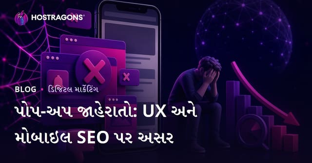 પોપ-અપ જાહેરાતો વપરાશકર્તા અનુભવ અને મોબાઇલ SEOને કેવી રીતે નુકસાન પહોંચાડે છે?