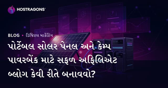 પોર્ટેબલ સોલર પેનલ અને કેમ્પ પાવરબેંક માટે સફળ અફિલિએટ બ્લોગ કેવી રીતે બનાવવો?