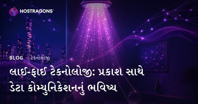 Li-Fi ટેકનોલોજી: લાઇટ દ્વારા ડેટા ટ્રાન્સફરનું ભવિષ્ય