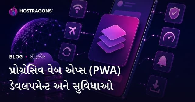 પ્રોગ્રેસિવ વેબ એપ્સ (PWA) ડેવલપમેન્ટ અને સુવિધાઓ
