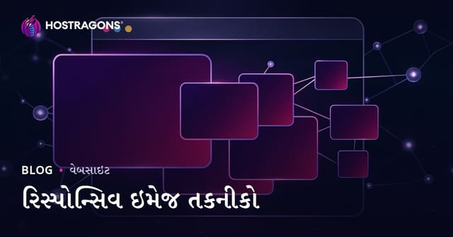 પ્રતિસાદી ચિત્ર ટેકનિકો: દરેક ઉપકરણ માટે પરફેક્ટ ઈમેજ અનુભવ