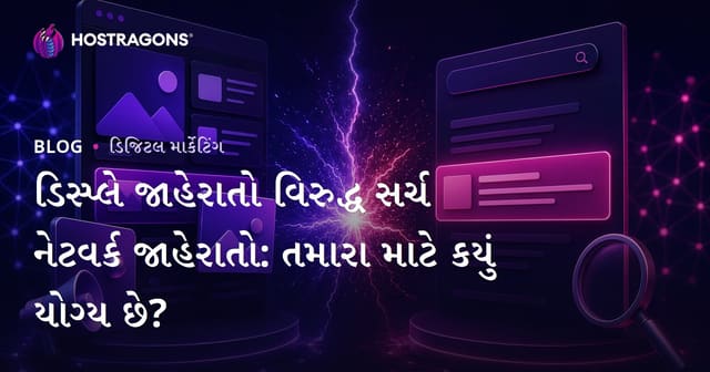 ડિસ્પ્લે એપ્લામ્સ અને શોધ નેટવર્ક એપ્લામ્સ: કઈ જાહેરાત આપ માટે યોગ્ય?