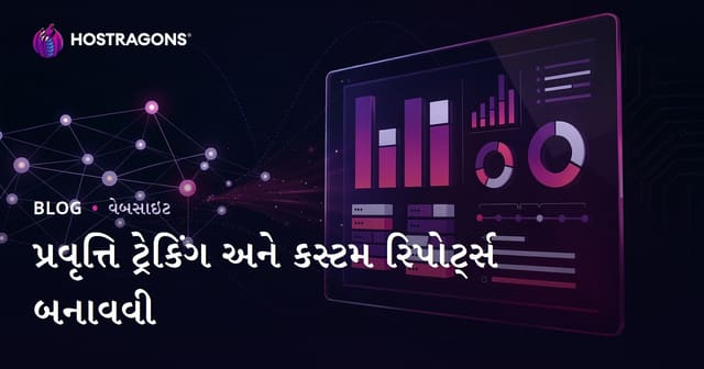 પ્રવૃત્તિ ટ્રેકિંગ અને કસ્ટમ રિપોર્ટ્સ બનાવવી