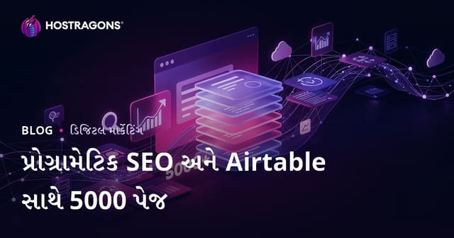 પ્રોગ્રામેટિક SEO (Programmatic SEO) અને Airtable વડે 10 દિવસમાં 5000 પાનાંની સાઇટ બનાવવી