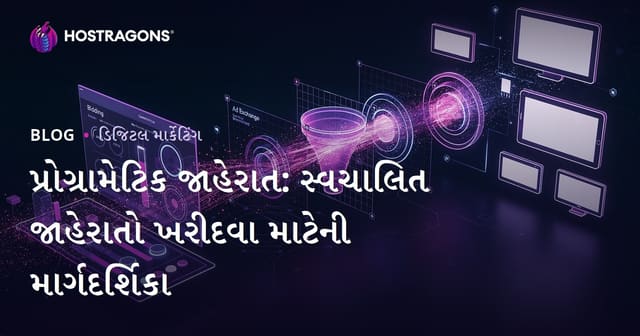 પ્રોગ્રામેટિક જાહેરાત: સ્વચાલિત જાહેરાતો ખરીદવા માટેની માર્ગદર્શિકા